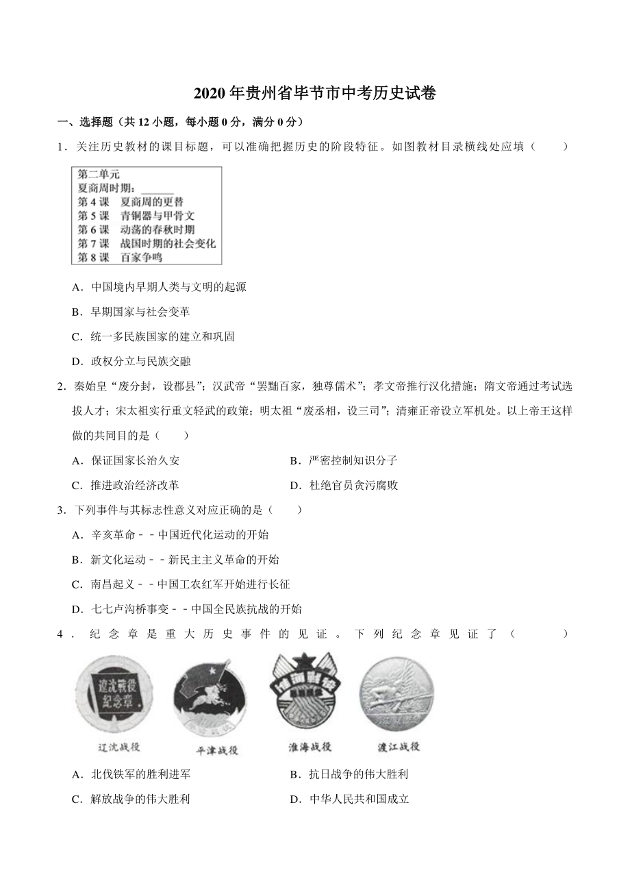 2020年贵州省毕节市中考历史试卷（含答案解析）_第1页