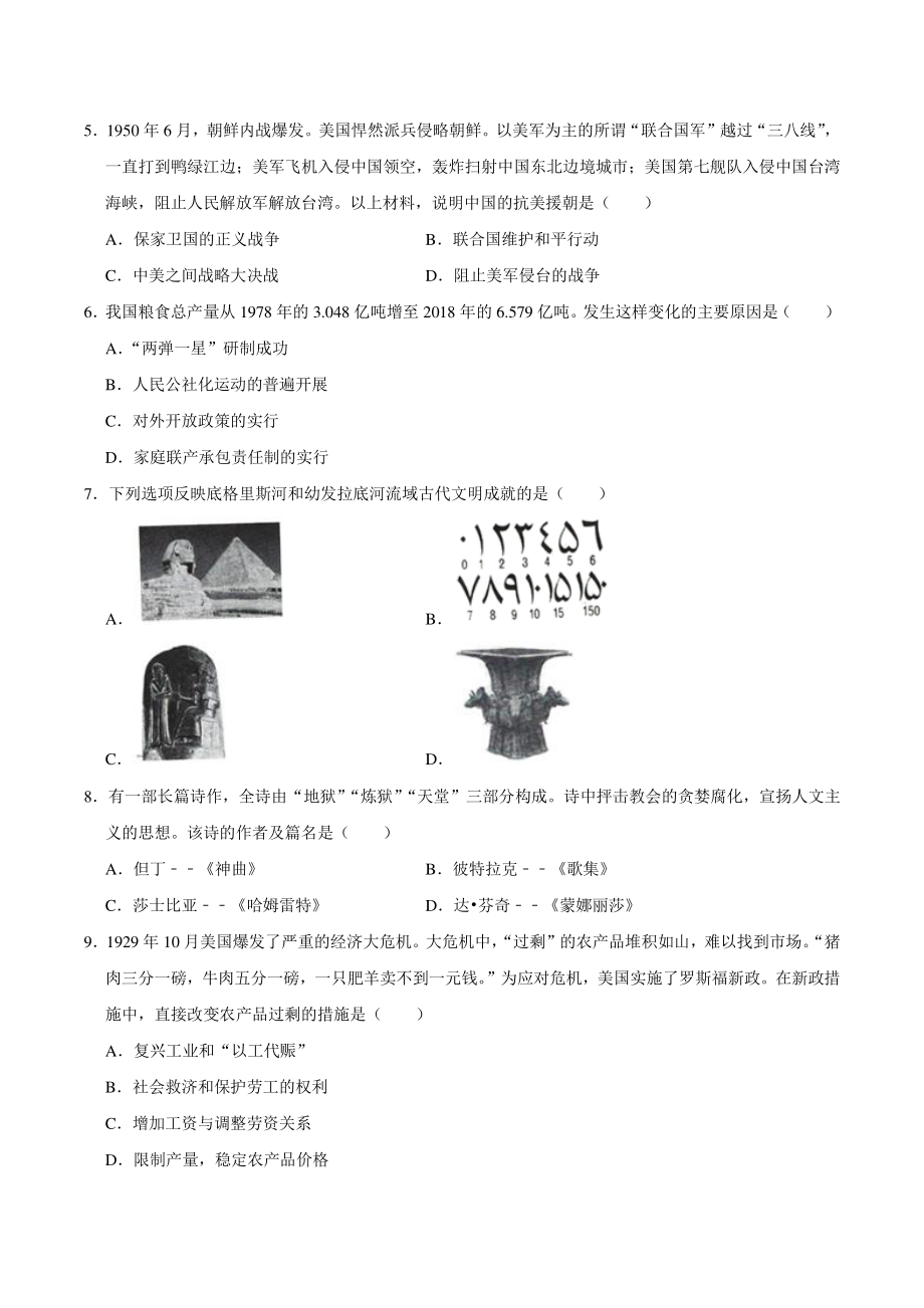 2020年贵州省毕节市中考历史试卷（含答案解析）_第2页