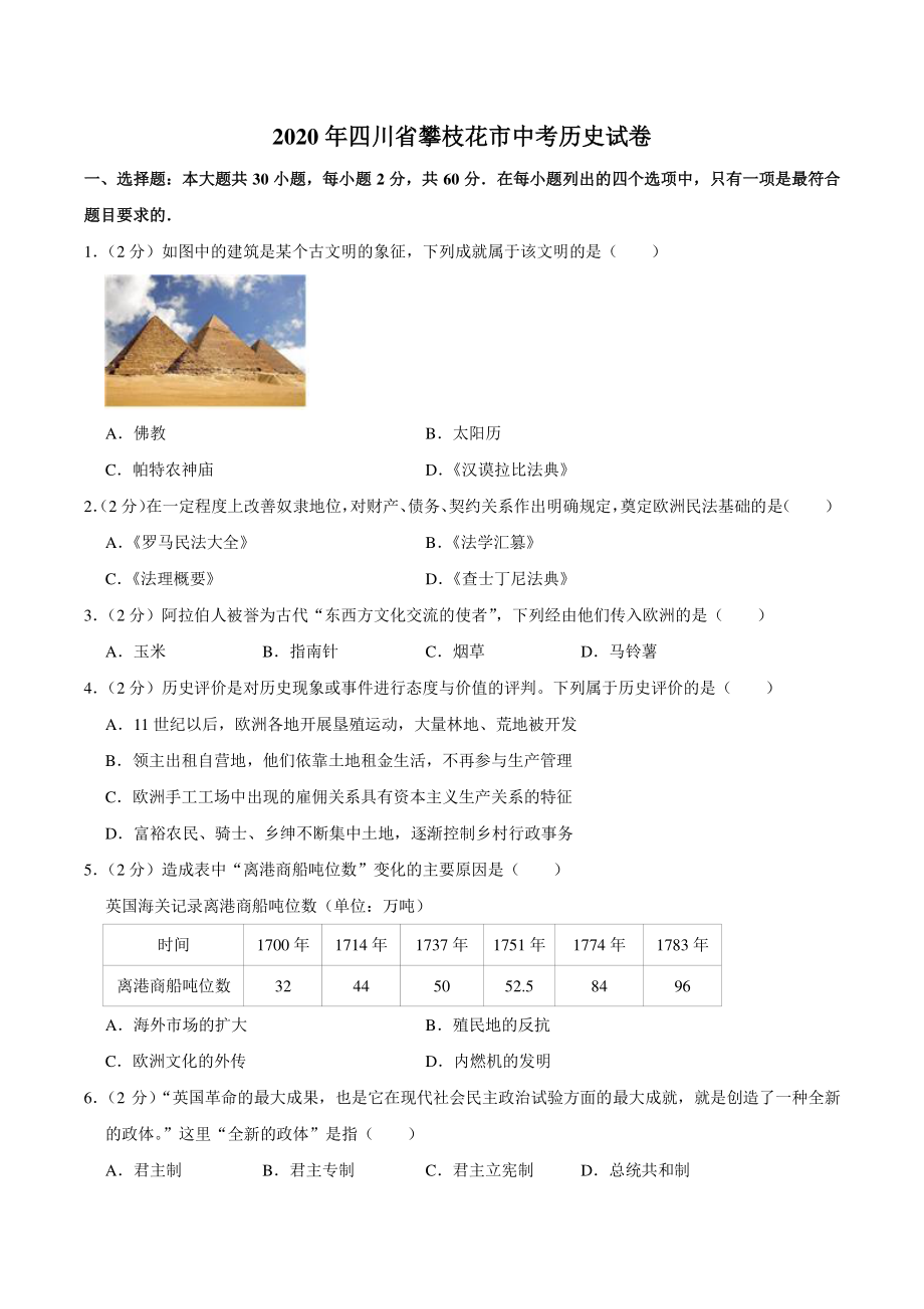 2020年四川省攀枝花市中考历史试卷（含答案解析）_第1页