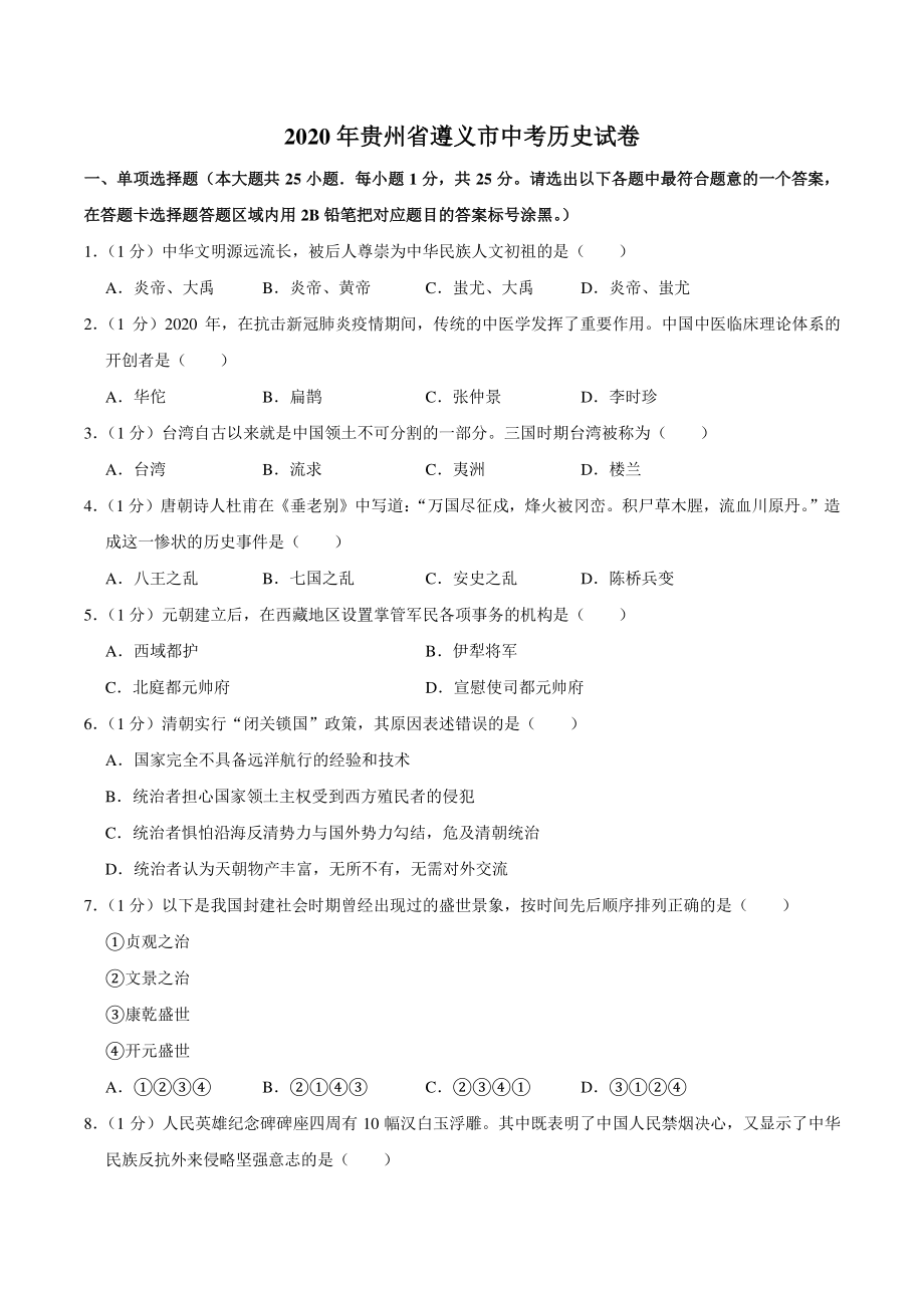 2020年贵州省遵义市中考历史试卷（含答案解析）_第1页