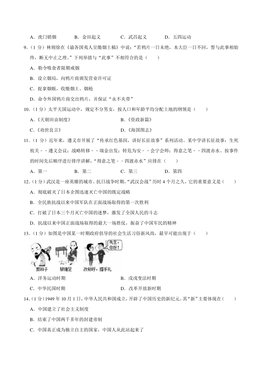2020年贵州省遵义市中考历史试卷（含答案解析）_第2页