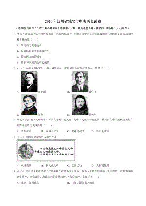 2020年四川省雅安市中考历史试卷（含答案解析）