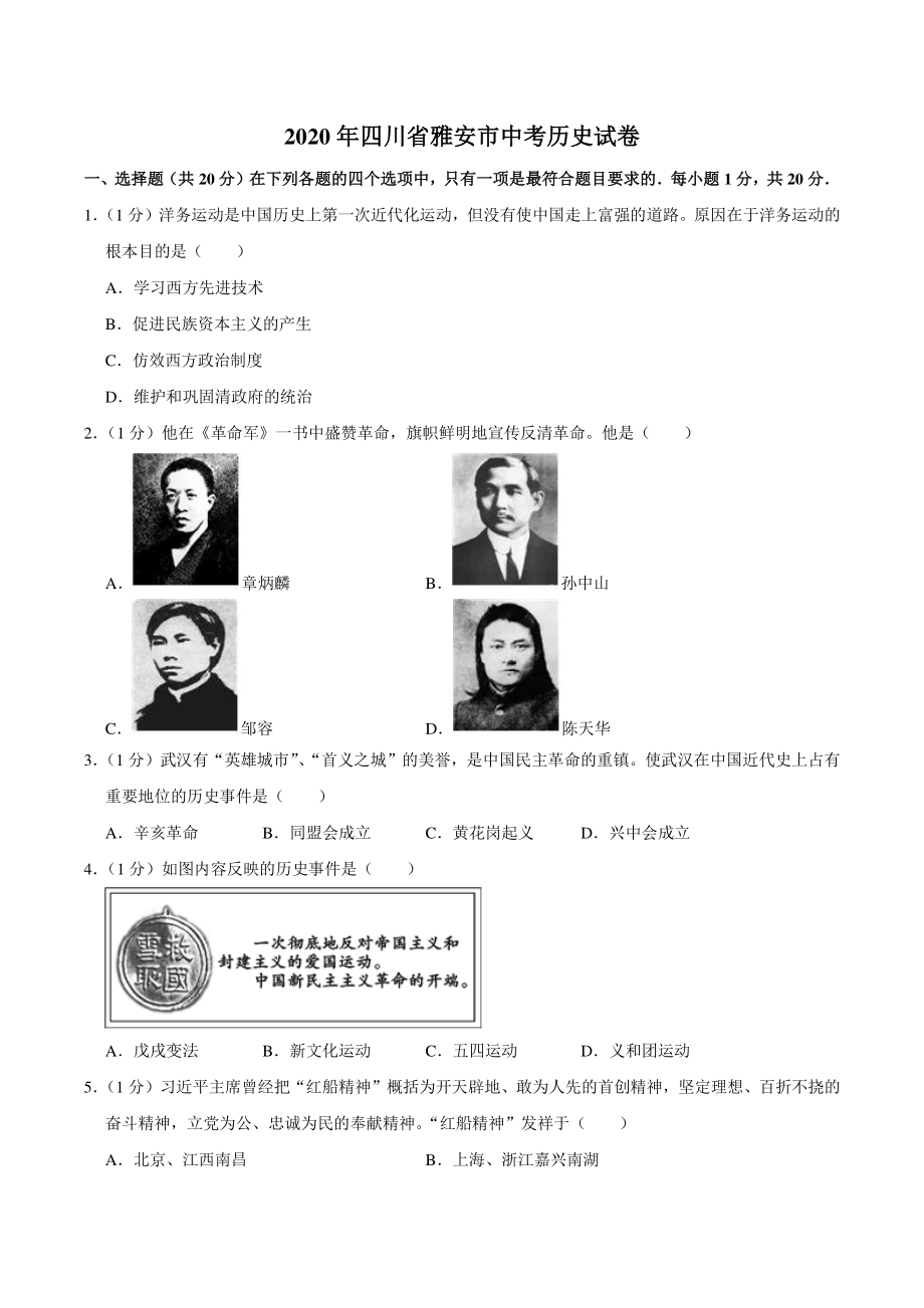 2020年四川省雅安市中考历史试卷（含答案解析）_第1页