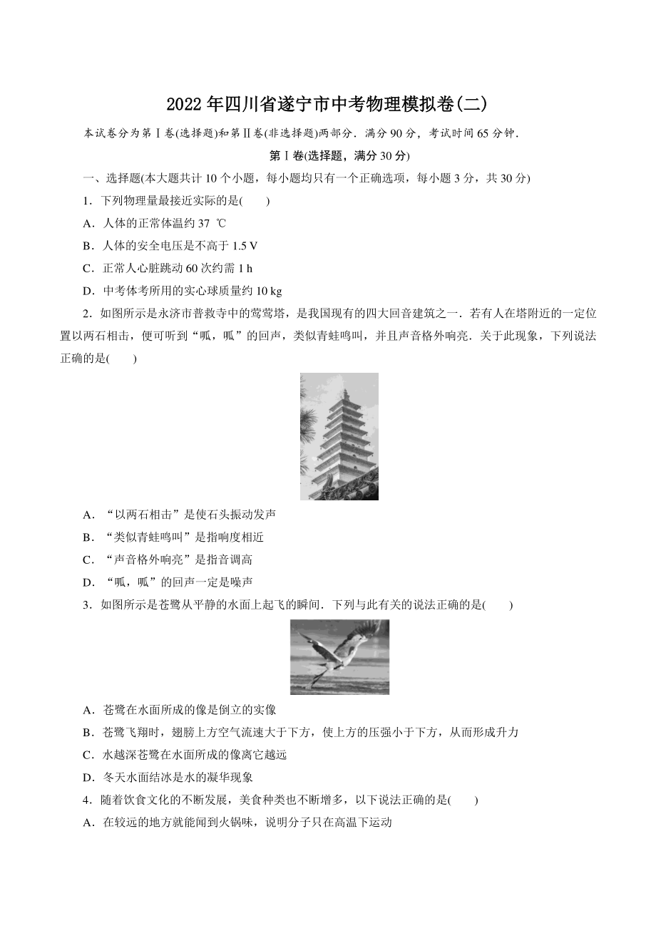 2022年四川省遂宁市中考模拟物理试卷（二）含答案_第1页