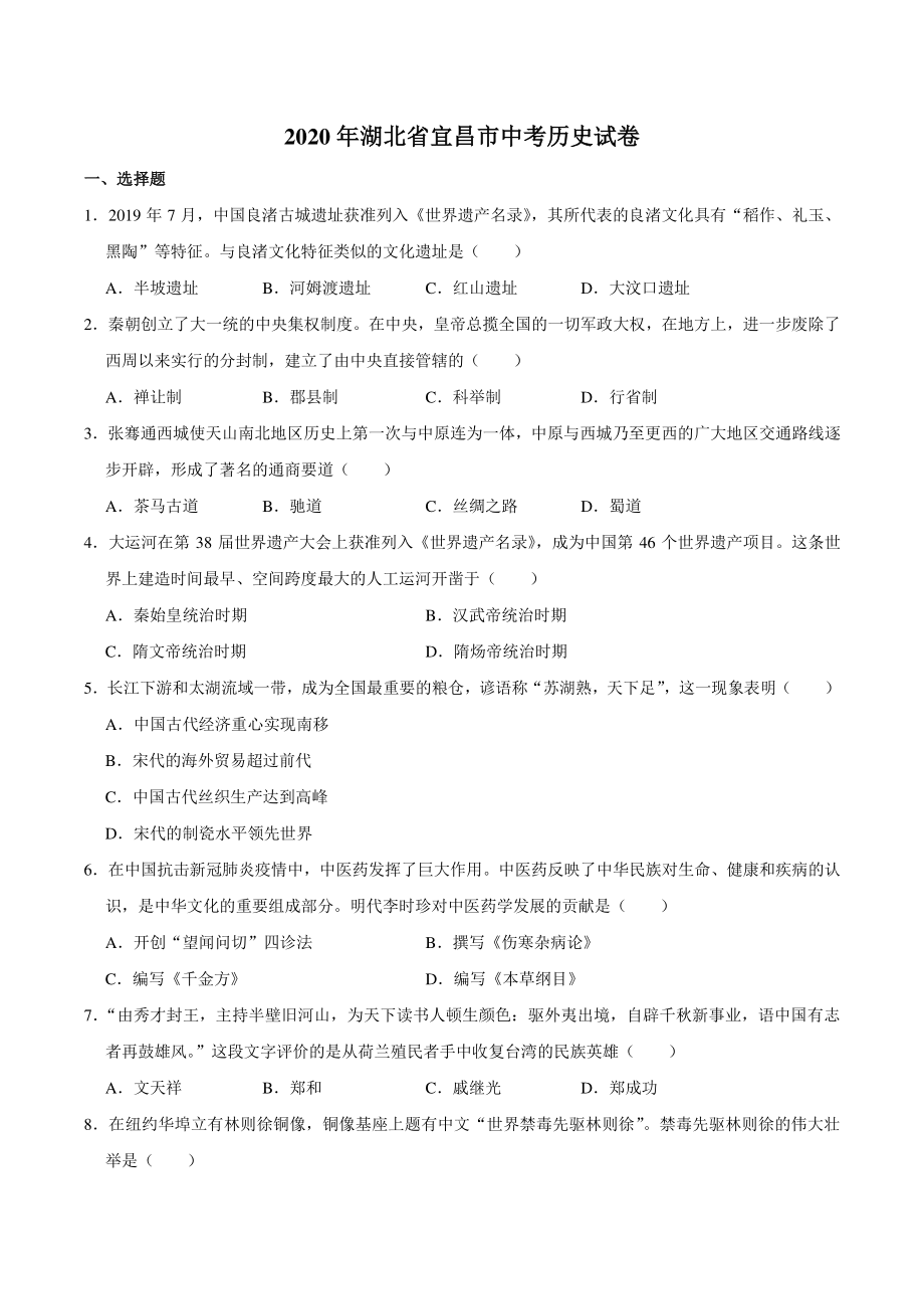 2020年湖北省宜昌市中考历史试卷（含答案解析）_第1页