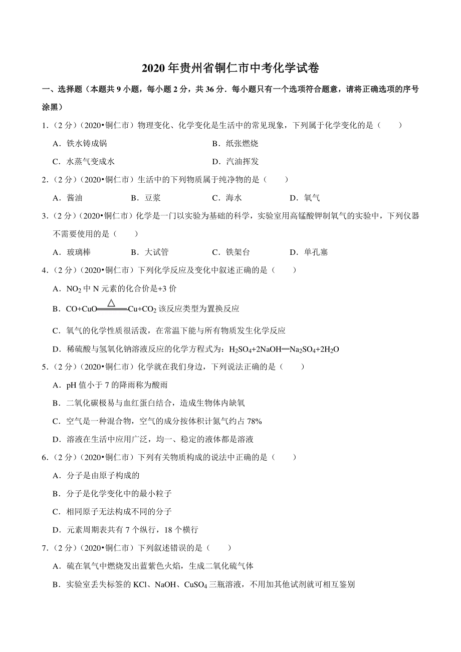 2020年贵州省铜仁市中考化学试卷（含答案解析）_第1页