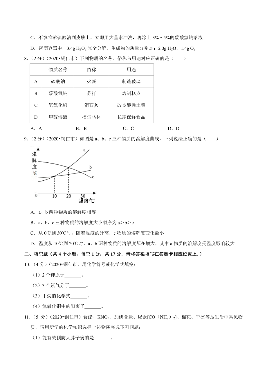 2020年贵州省铜仁市中考化学试卷（含答案解析）_第2页