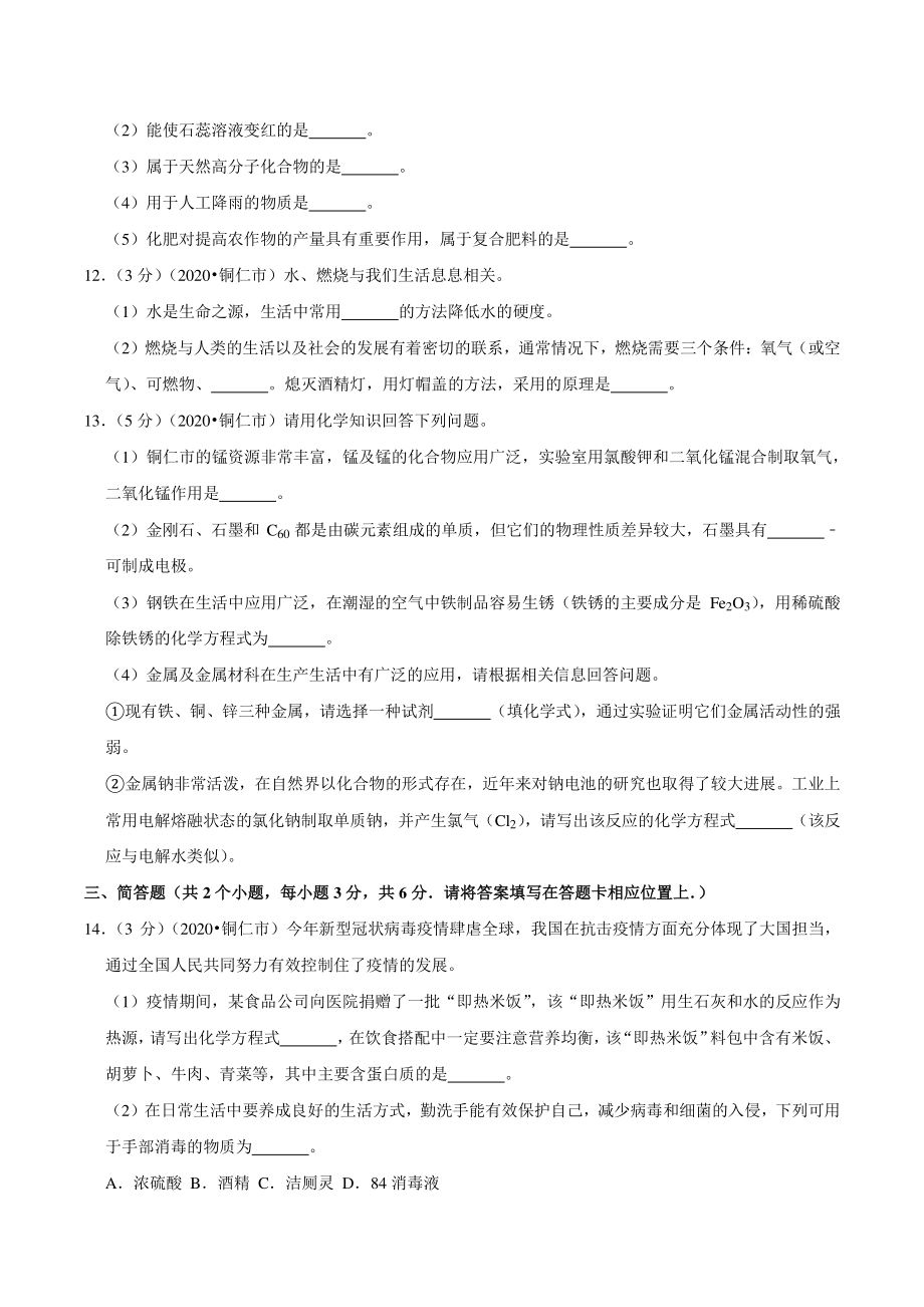2020年贵州省铜仁市中考化学试卷（含答案解析）_第3页