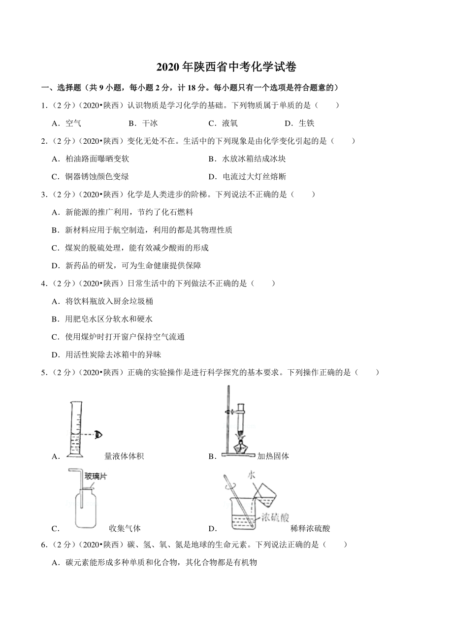 2020年陕西省中考化学试卷（含答案解析）_第1页