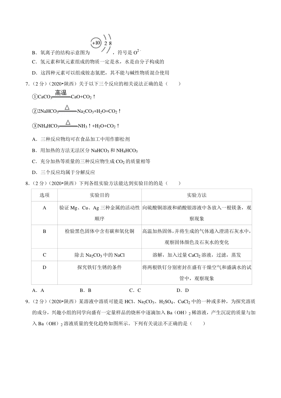 2020年陕西省中考化学试卷（含答案解析）_第2页