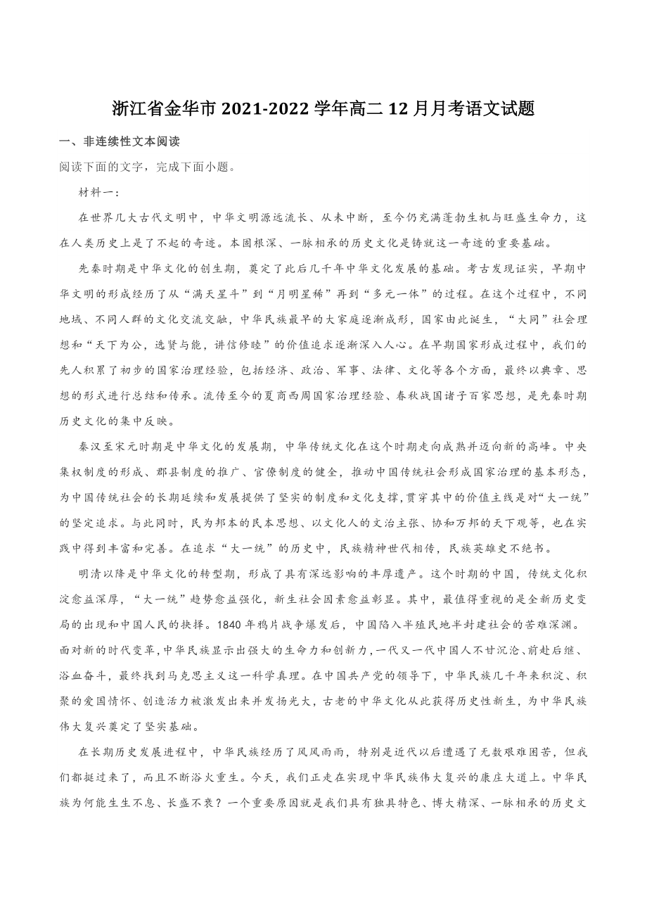浙江省金华市2021-2022学年高二12月月考语文试题（含答案）_第1页
