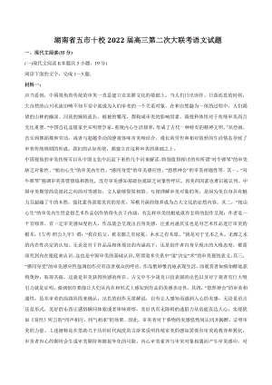 湖南省五市十校2022届高三第二次大联考语文试题（含答案）