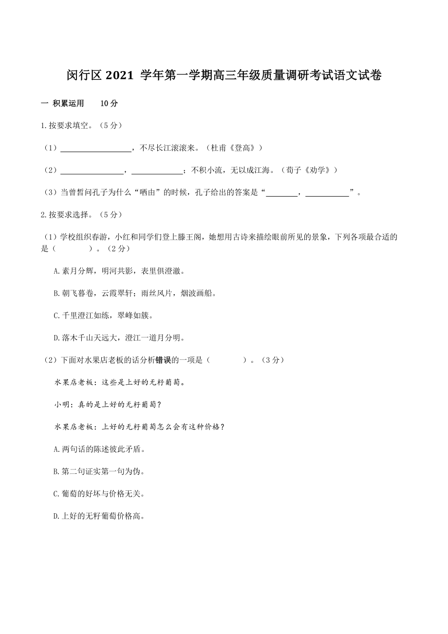2022届上海市闵行区高三一模语文试卷（含答案）_第1页