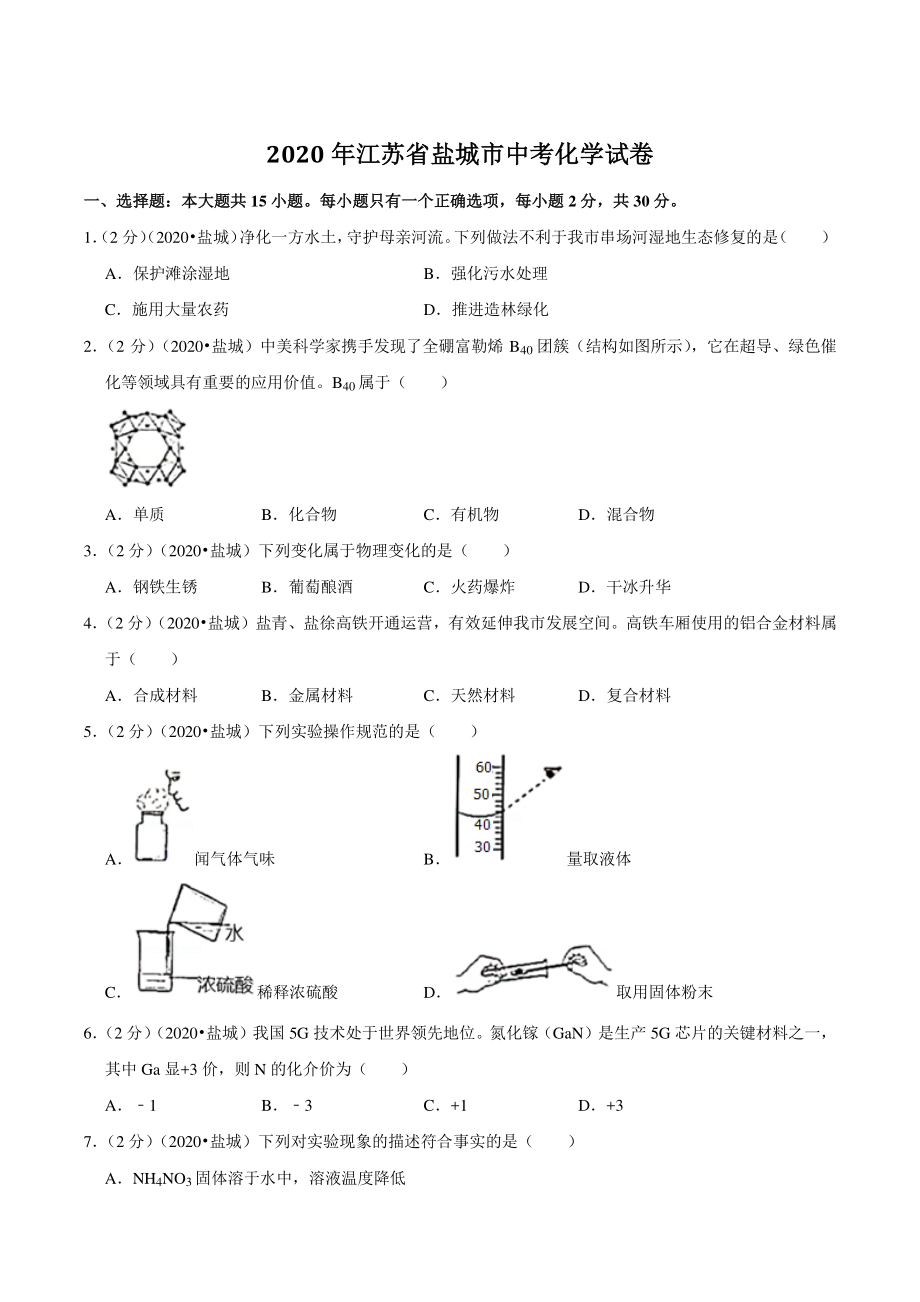 2020年江苏省盐城市中考化学试卷（含答案解析）_第1页