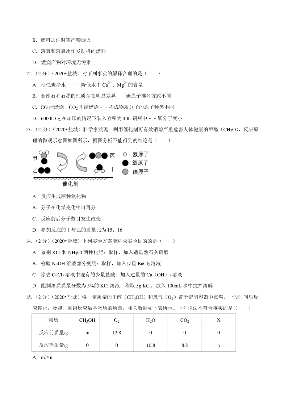 2020年江苏省盐城市中考化学试卷（含答案解析）_第3页