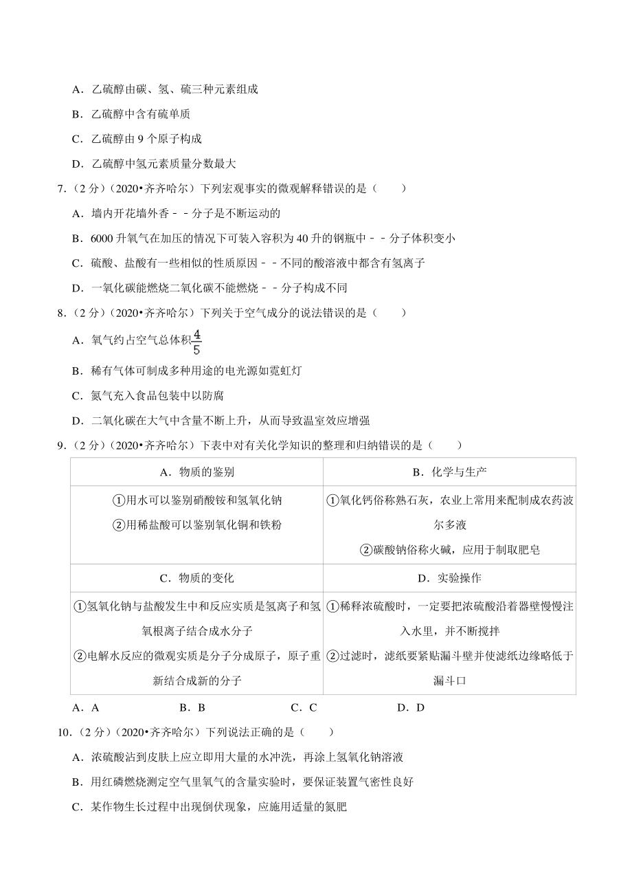 2020年黑龙江省齐齐哈尔市中考化学试卷（含答案解析）_第2页