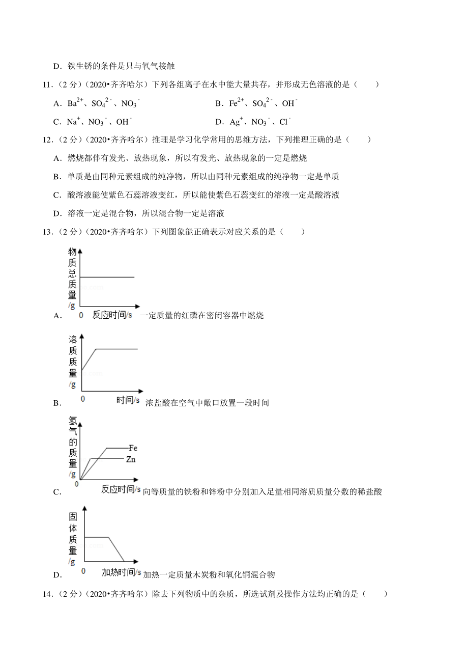 2020年黑龙江省齐齐哈尔市中考化学试卷（含答案解析）_第3页