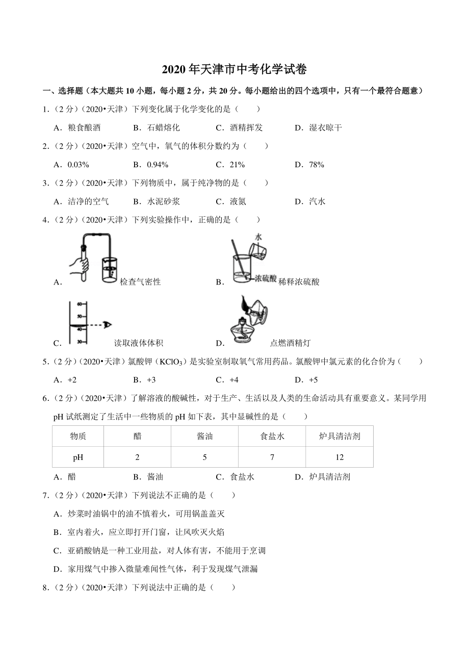2020年天津市中考化学试卷（含答案解析）_第1页