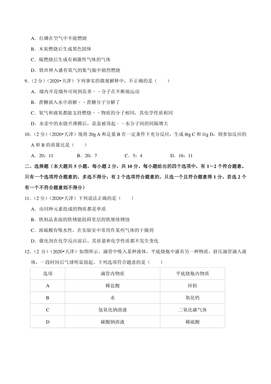2020年天津市中考化学试卷（含答案解析）_第2页