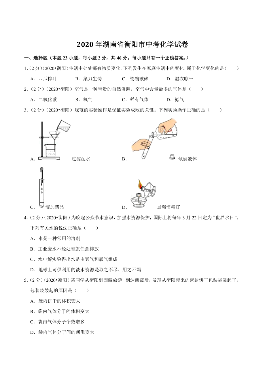 2020年湖南省衡阳市中考化学试卷（含答案解析）_第1页