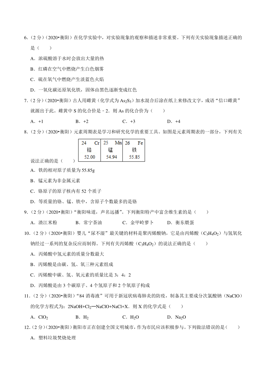 2020年湖南省衡阳市中考化学试卷（含答案解析）_第2页