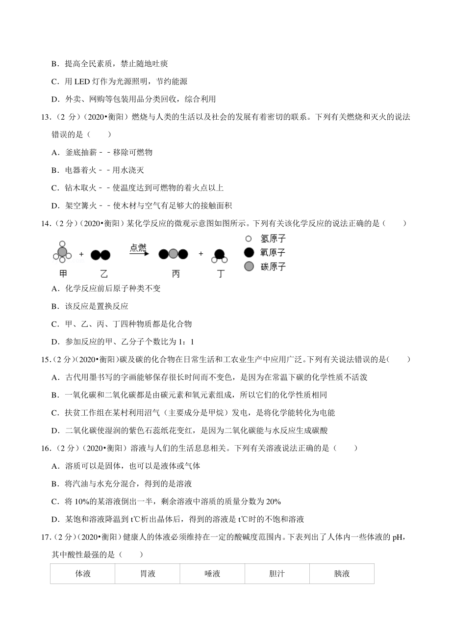 2020年湖南省衡阳市中考化学试卷（含答案解析）_第3页