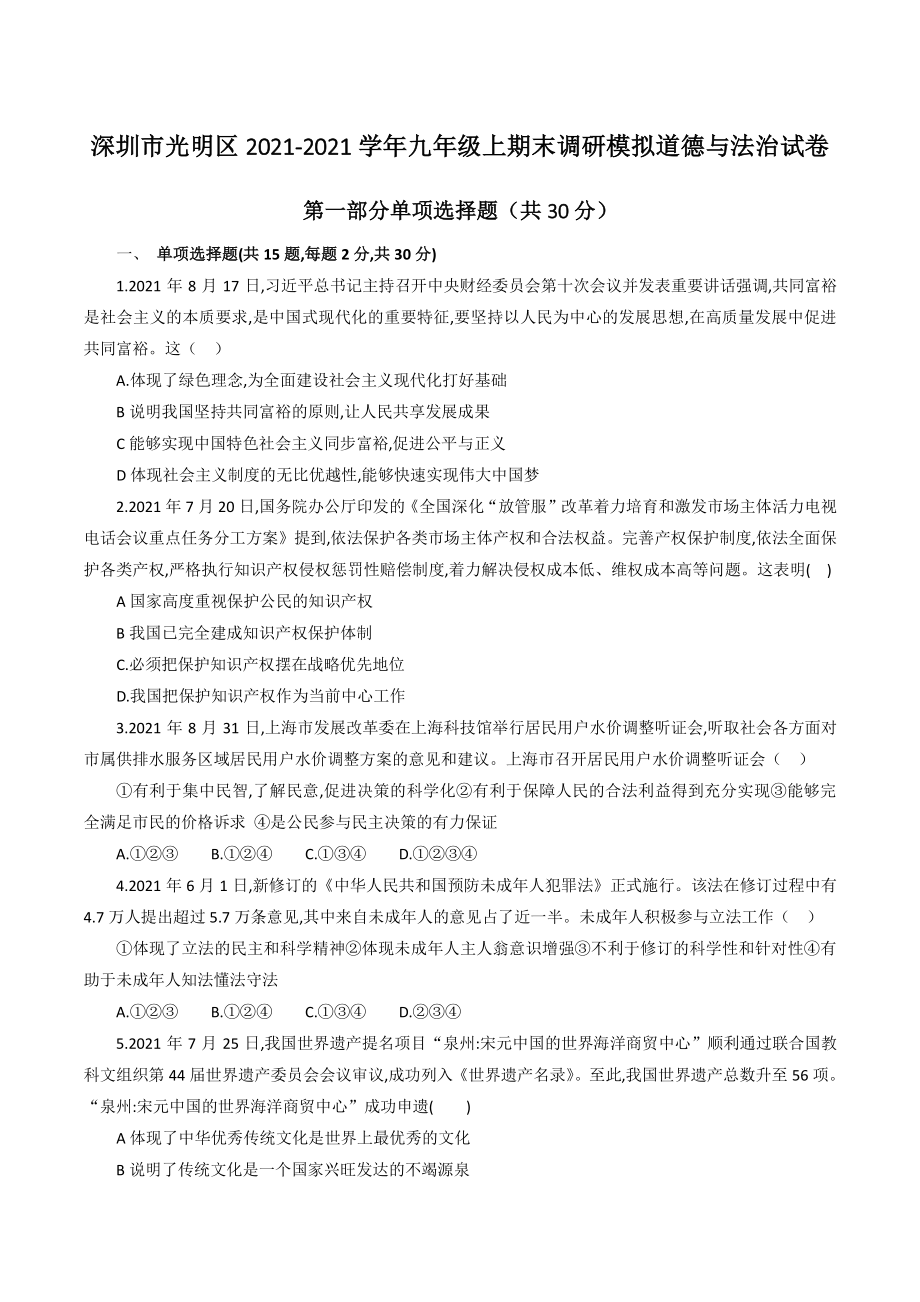 广东省深圳市光明区2021-2022学年九年级上期末调研模拟道德与法治试卷（含答案）_第1页