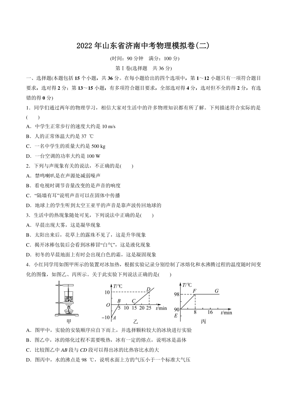 2022年山东省济南市中考模拟物理试卷（二）含答案_第1页