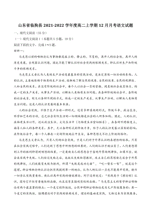 山东省临朐县2021-2022学年度高二上学期12月月考语文试题（含答案）