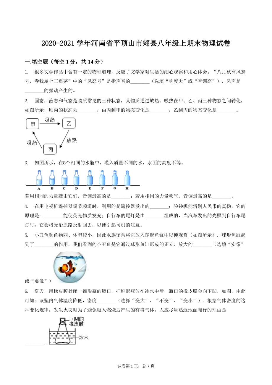 河南省平顶山市郏县2020-2021学年八年级上期末物理试卷（含答案）_第1页