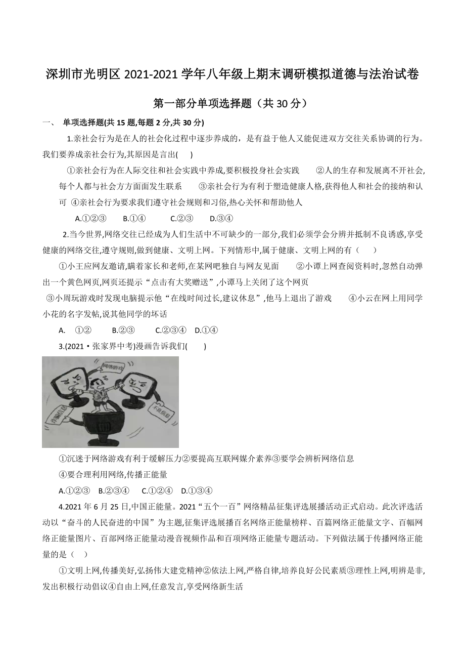 广东省深圳市光明区2021-2022学年八年级上期末调研模拟道德与法治试卷（含答案）_第1页