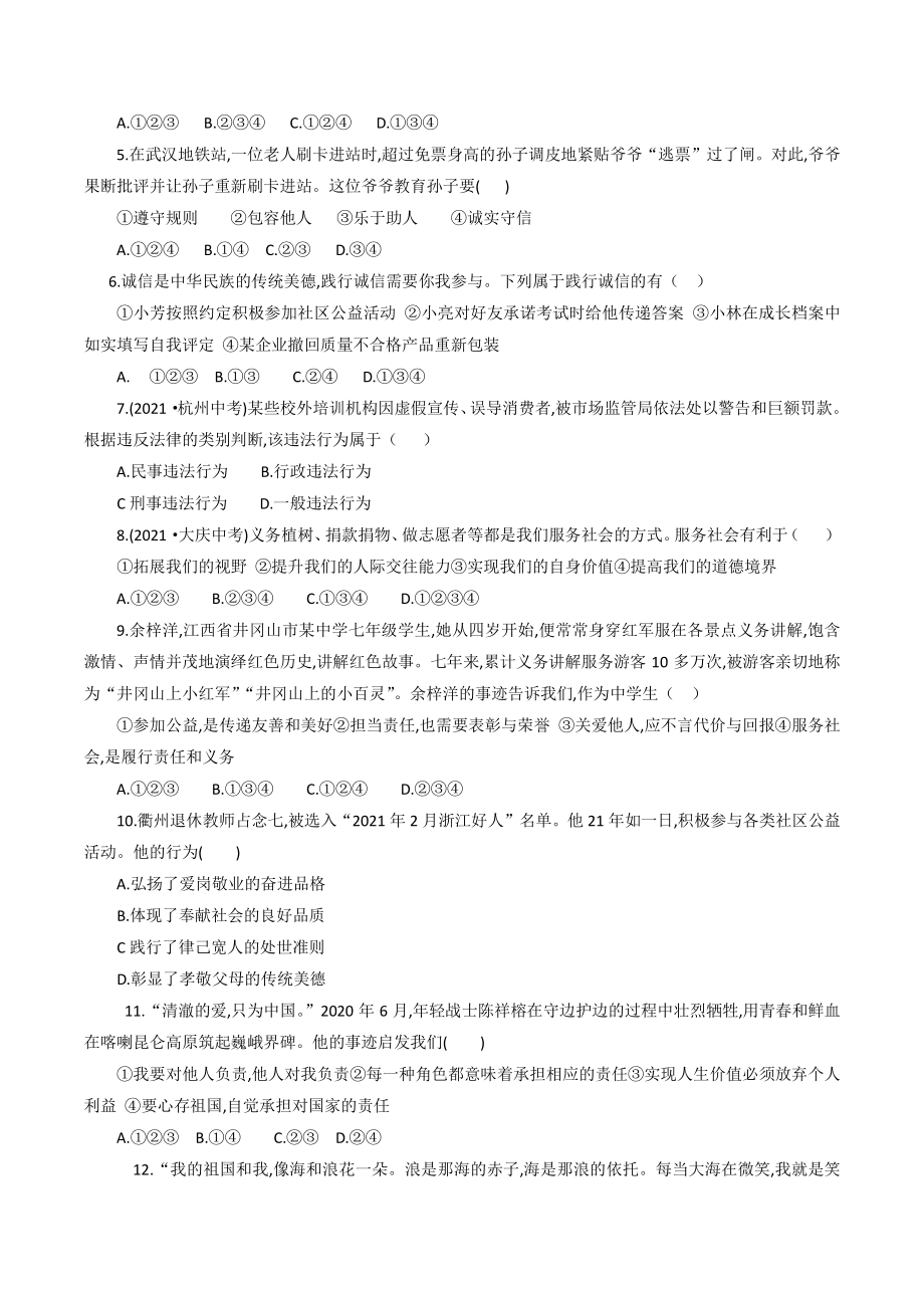 广东省深圳市光明区2021-2022学年八年级上期末调研模拟道德与法治试卷（含答案）_第2页