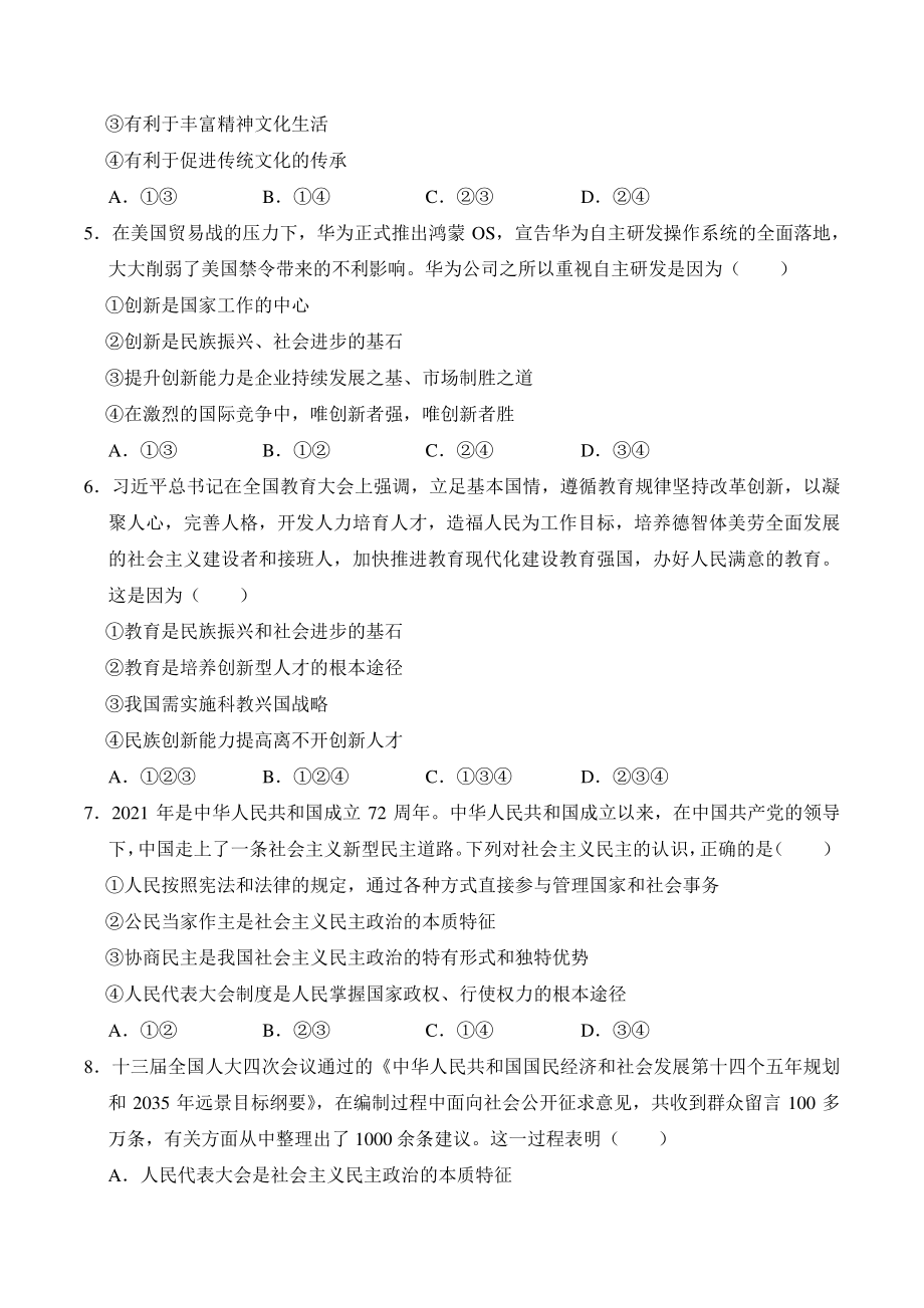 四川省江油市八校联考2021-2022学年九年级上期末模拟道德与法治试题（含答案）_第2页