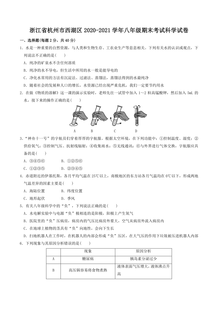 浙江省杭州市西湖区2020-2021学年八年级上期末考试科学试卷（含答案）_第1页