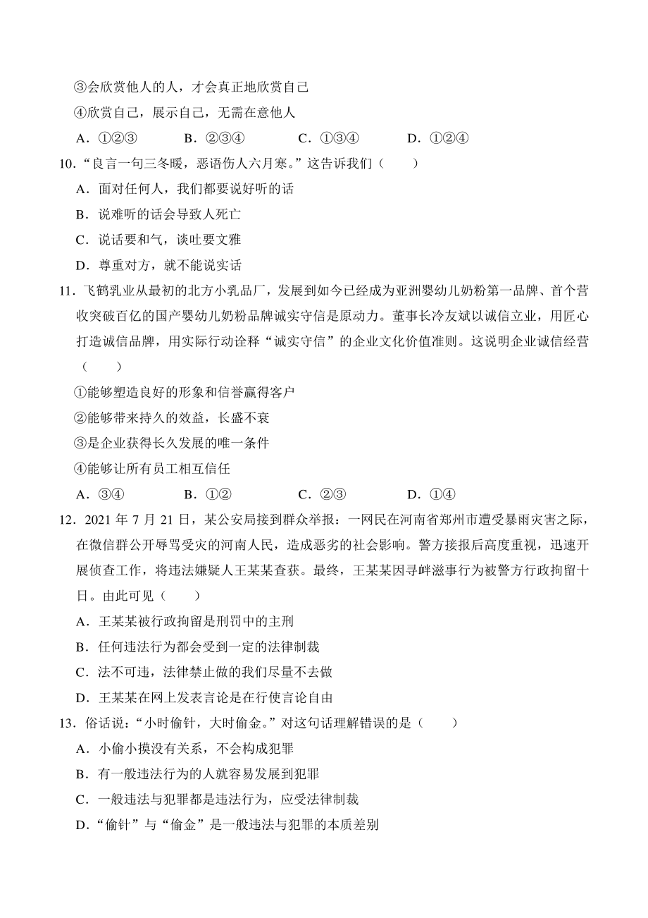 四川省江油市八校联考2021-2022学年八年级上期末道德与法治模拟试题（含答案）_第3页