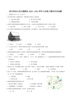四川省乐山市五通桥区2020-2021学年七年级上期末历史试题（含答案）
