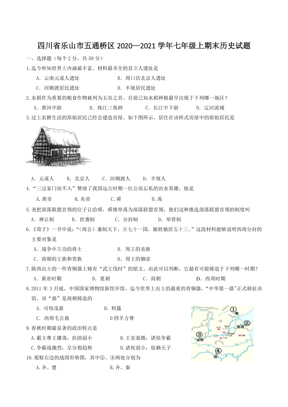 四川省乐山市五通桥区2020-2021学年七年级上期末历史试题（含答案）_第1页