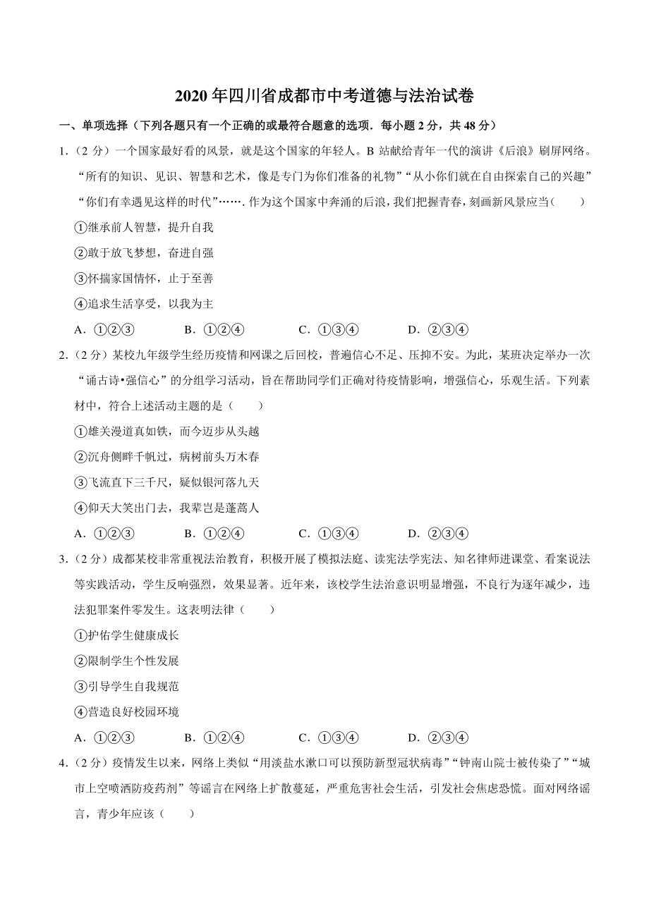 2020年四川省成都市中考道德与法治试卷（含答案解析）_第1页