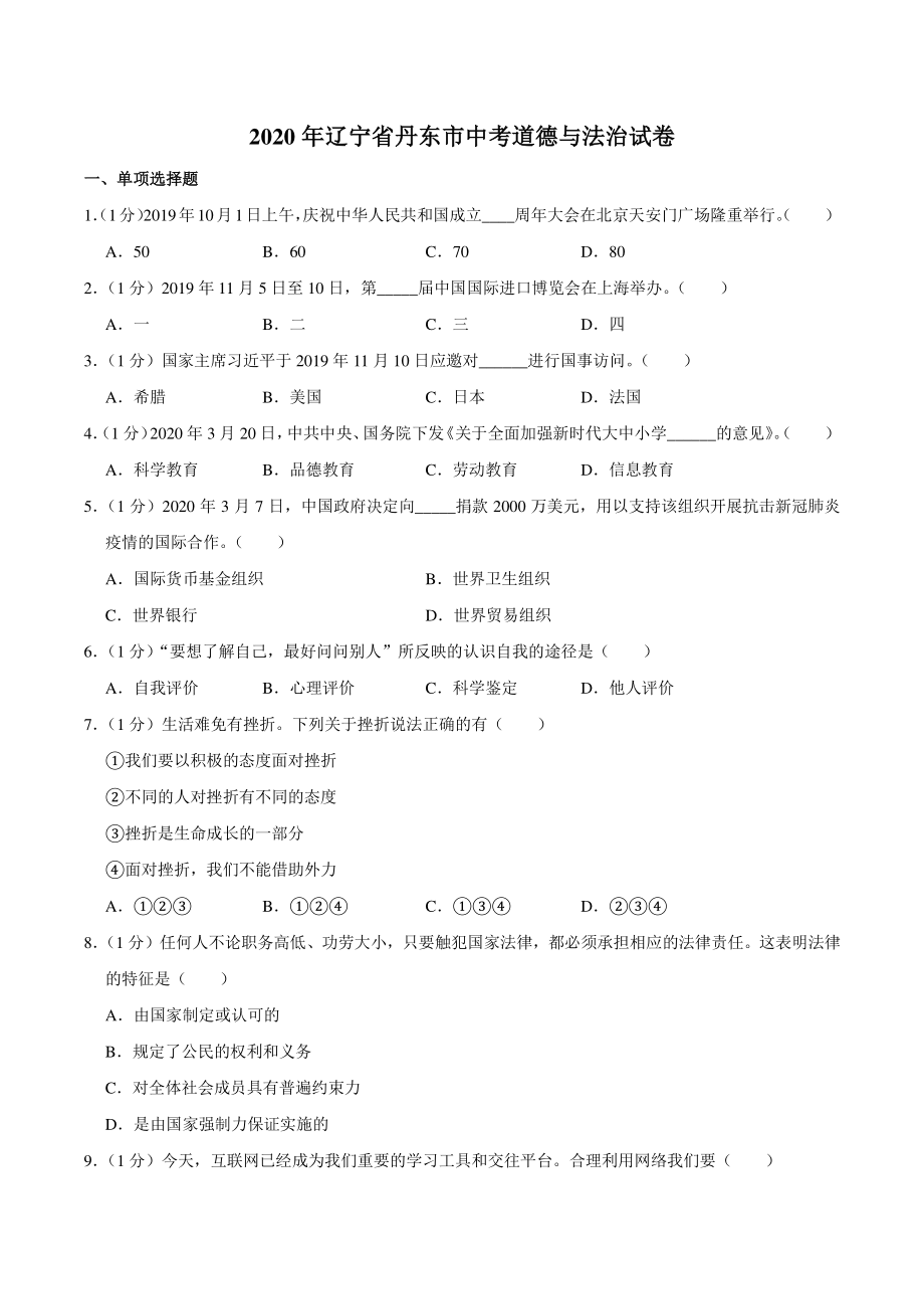 2020年辽宁省丹东市中考道德与法治试卷（含答案解析）_第1页