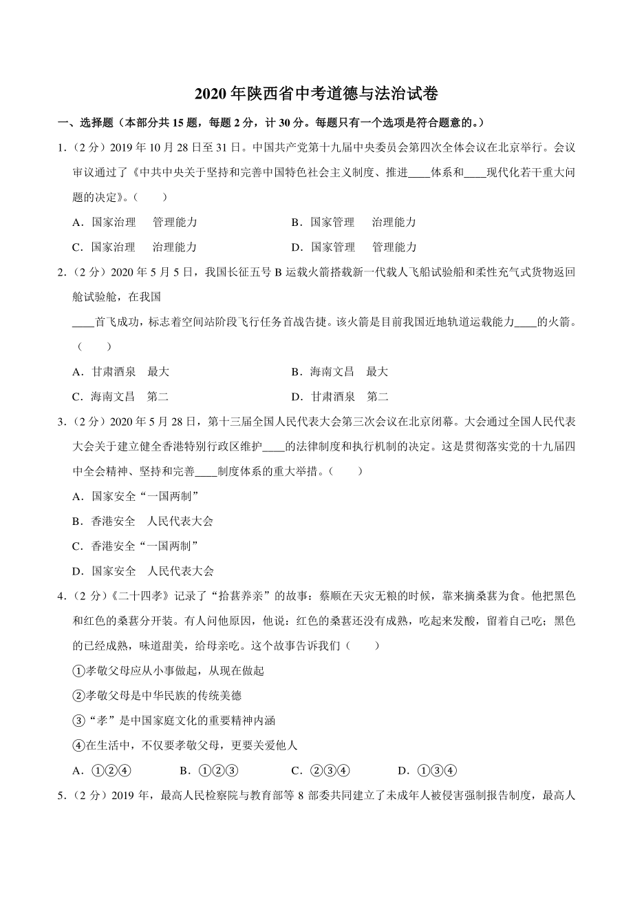 2020年陕西省中考道德与法治试卷（含答案解析）_第1页