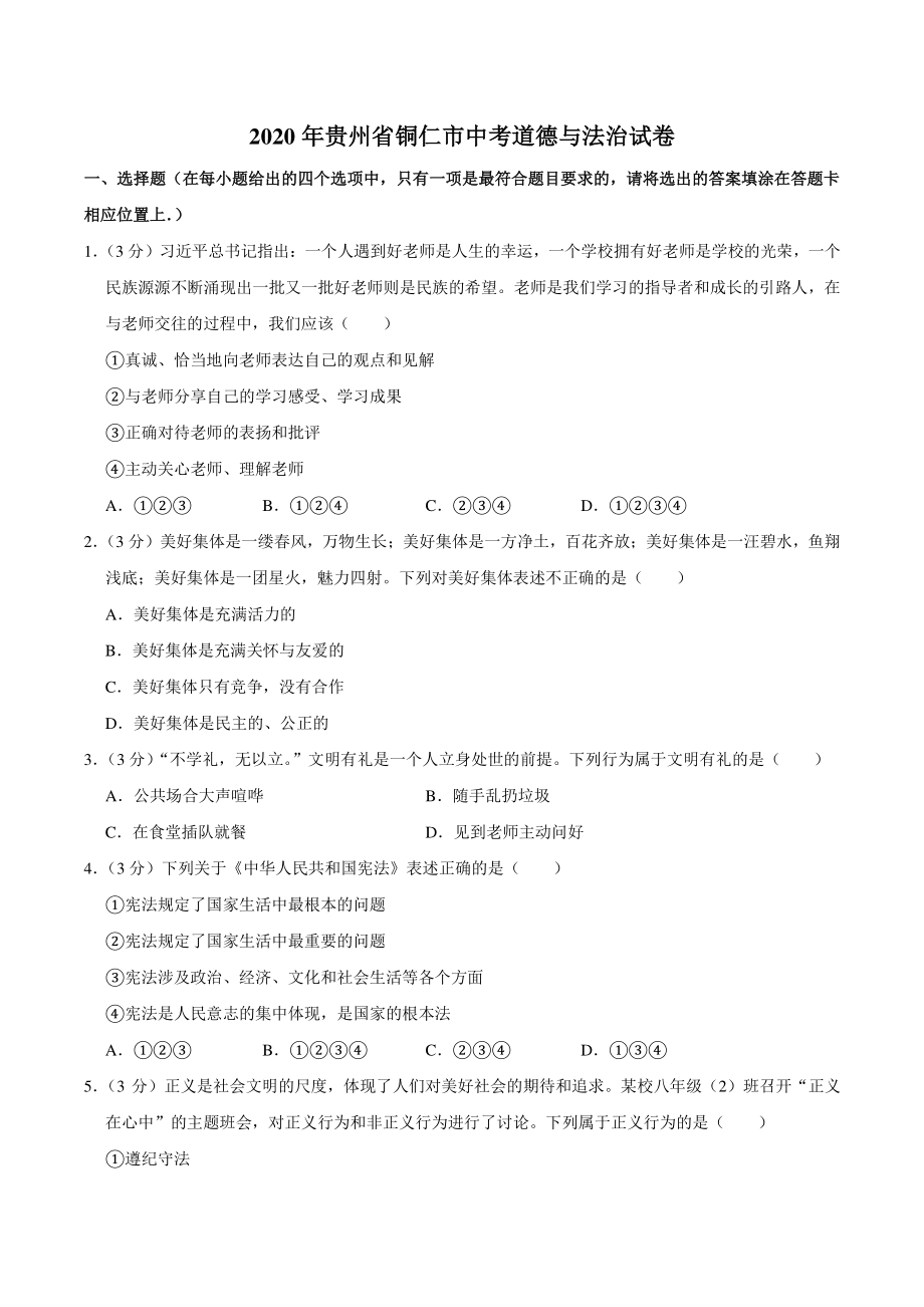 2020年贵州省铜仁市中考道德与法治试卷（含答案解析）_第1页