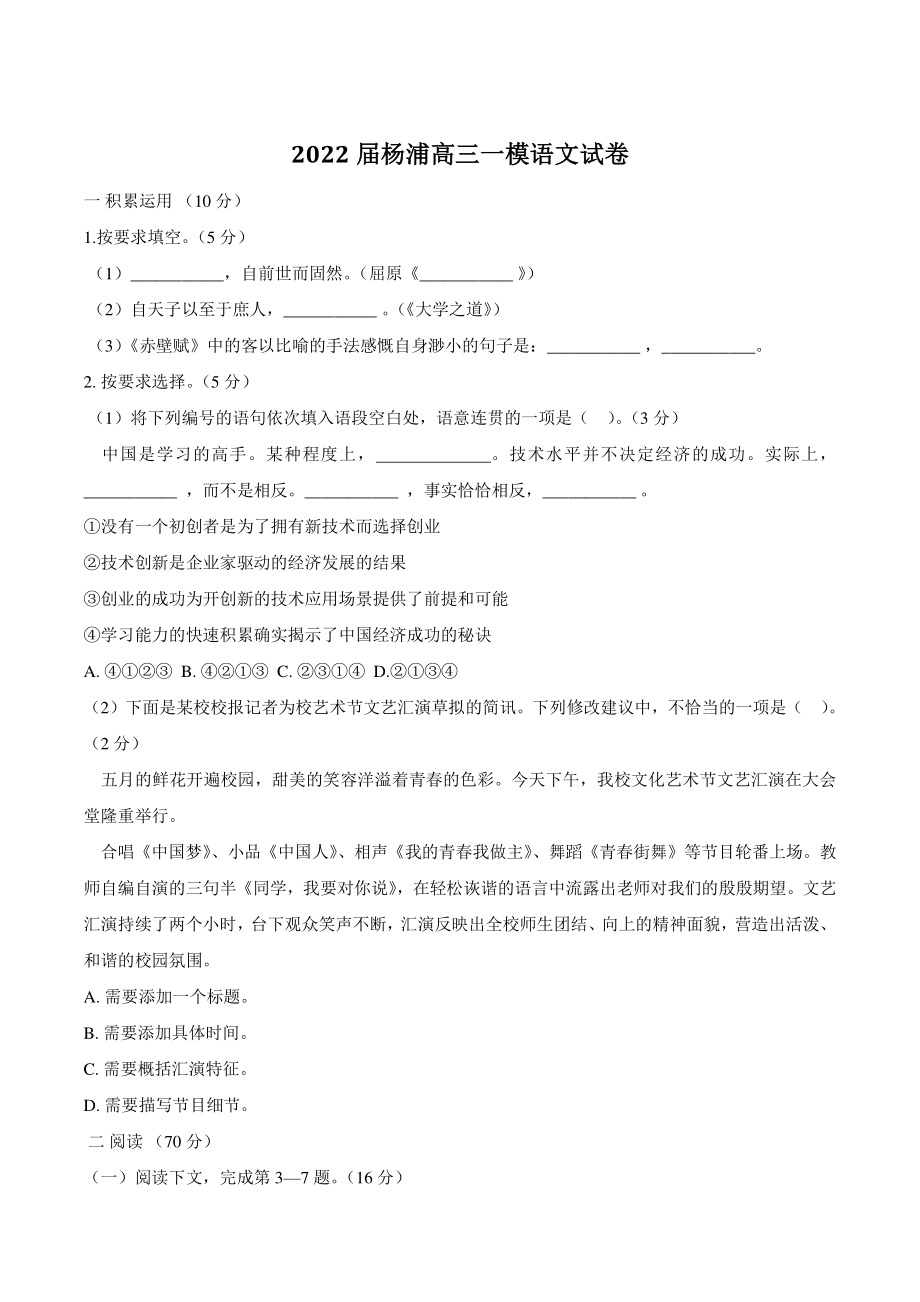 2022届上海市杨浦区高三一模语文试卷（含答案）_第1页