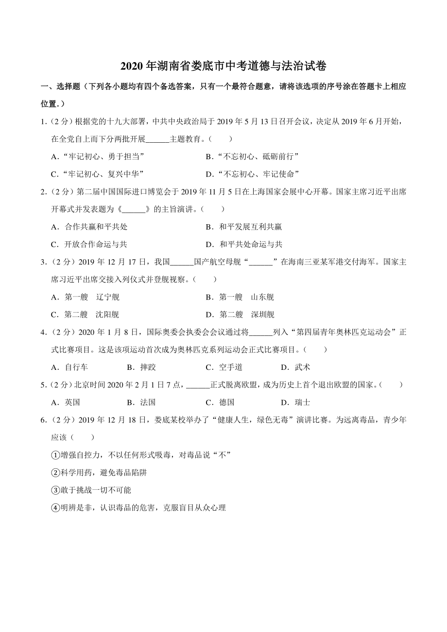 2020年湖南省娄底市中考道德与法治试卷（含答案解析）_第1页
