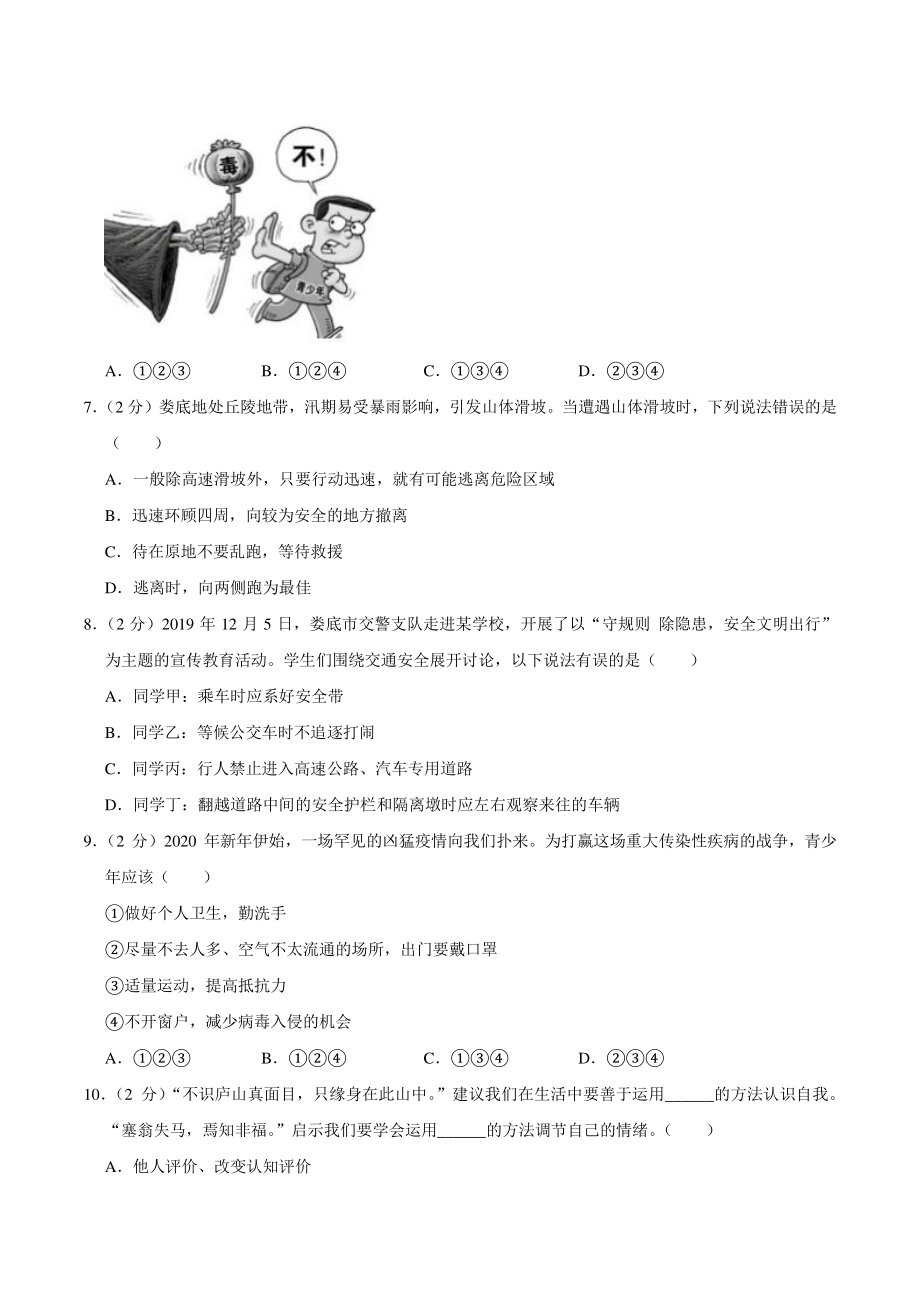 2020年湖南省娄底市中考道德与法治试卷（含答案解析）_第2页