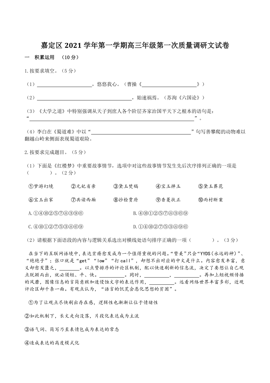 2022届上海市嘉定区高三一模语文试卷（含答案）_第1页