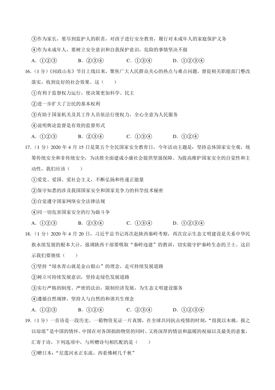 2020年山东省菏泽市中考道德与法治试卷（含答案解析）_第3页