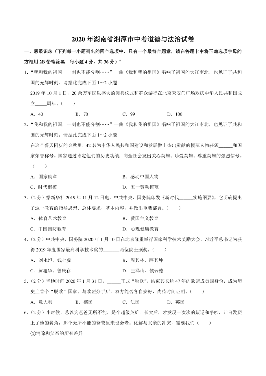 2020年湖南省湘潭市中考道德与法治试卷（含答案解析）_第1页