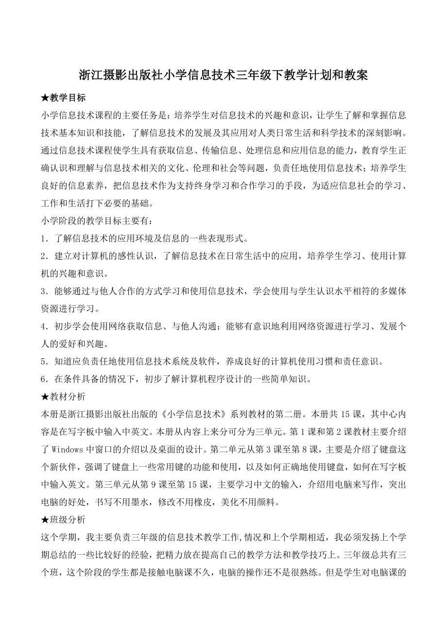 浙江摄影版三年级下信息技术全册教案_第1页