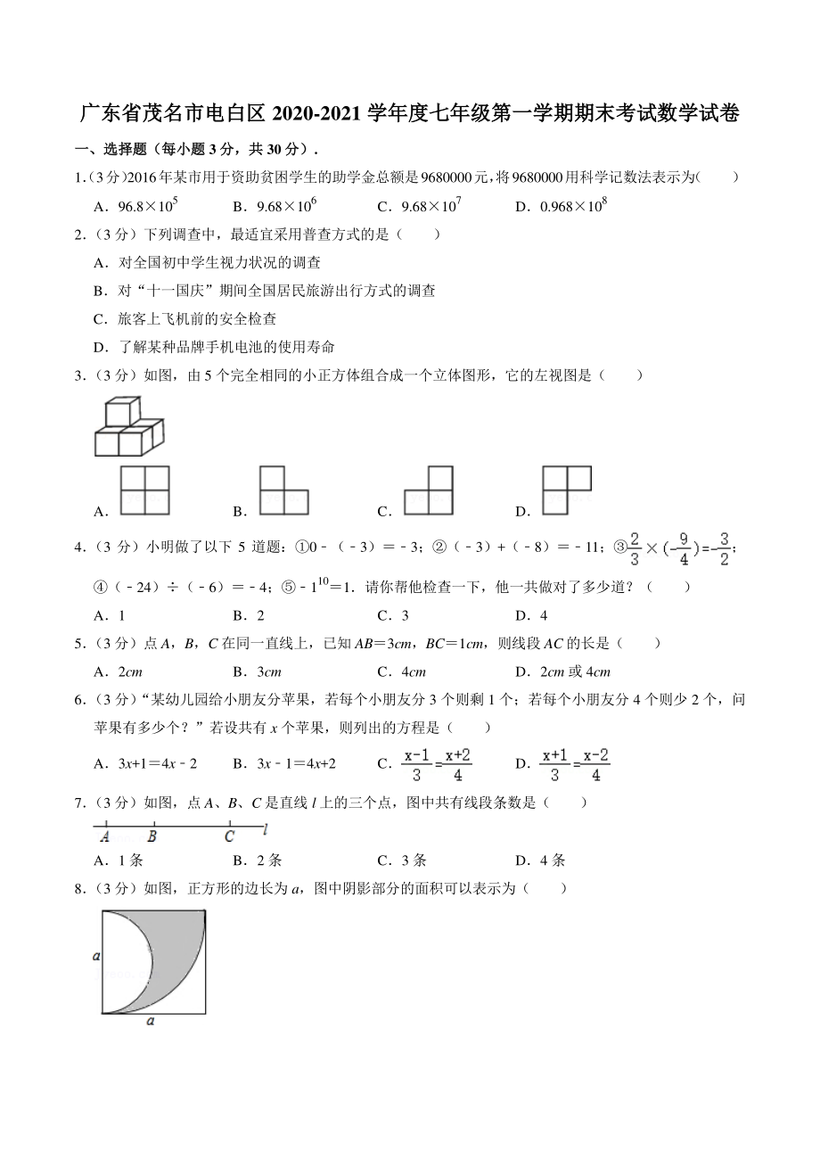 广东省茂名市电白区2020-2021学年七年级上期末考试数学试卷（含答案解析）_第1页