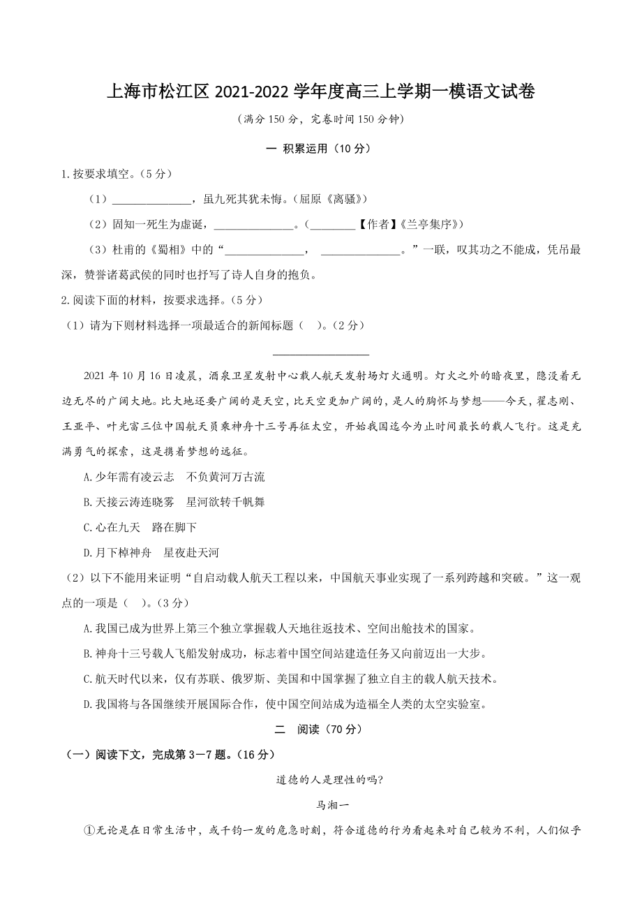 上海市松江区2021-2022学年度高三上学期一模语文试卷（含答案）_第1页